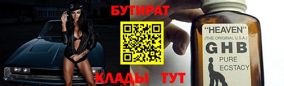 Бутират жидкий экстази Похвистнево